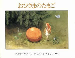 おひさまのたまご／エルサベスコフ【作】，石井登志子【訳】