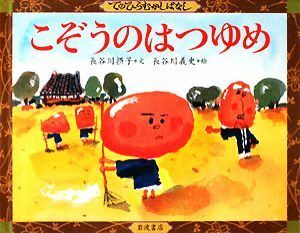 こぞうのはつゆめ てのひらむかしばなし／長谷川摂子【文】，長谷川義史【絵】