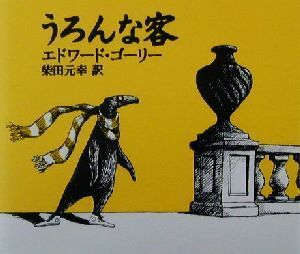 うろんな客／エドワード・ゴーリー(著者),柴田元幸(訳者)