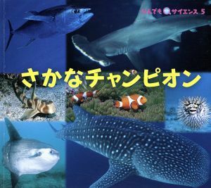 さかなチャンピオン チャイルド科学絵本館　なんでもサイエンス５／武田正倫(著者)