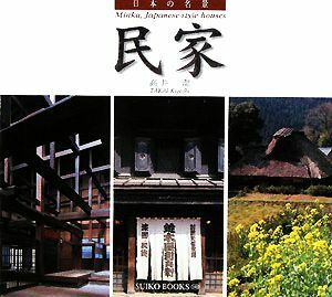 日本の名景　民家 ＳＵＩＫＯ　ＢＯＯＫＳ／高井潔【写真】