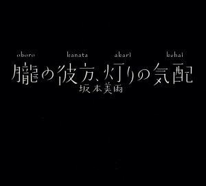 朧の彼方、灯りの気配／坂本美雨