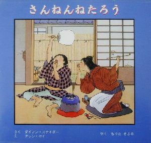 さんねんねたろう／ダイアン・スナイダー(著者),もりたきよみ(訳者),アレン・セイ