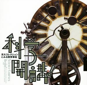 科学開講！ 京大コレクションにみる教育事始 ＬＩＸＩＬ　ＢＯＯＫＬＥＴ／塚本浩司(著者),永平幸雄(著者),田中智子(著者)