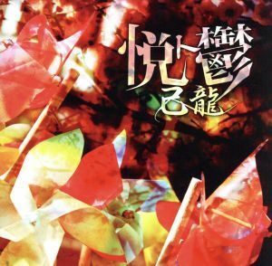 悦ト鬱（初回限定盤Ａ）（ＤＶＤ付）／己龍