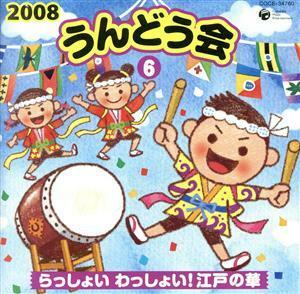 ２００８　うんどう会（６）江戸の華／（教材）,高尾直樹,高瀬麻里子,竹内浩明,コロムビア・オーケストラ,きただにひろし,ドンキー＆ディデ