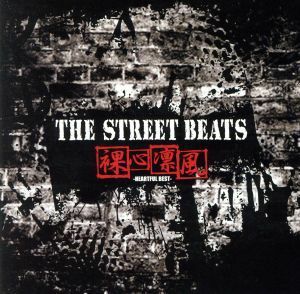 裸心凛風－ＨＥＡＲＴＦＵＬ　ＢＥＳＴ－／ＴＨＥ　ＳＴＲＥＥＴ　ＢＥＡＴＳ