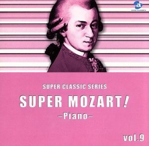 スーパー・モーツァルト！（９）～入門者のためのピアノ集～（ＣＣＣＤ） ＜CCCD＞／（オムニバス）
