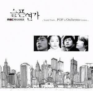 悲しき恋歌　Ｓｏｕｎｄ　Ｔｒａｃｋ　ＰＯＰ　＆　Ｏｒｃｈｅｓｔｒａ　Ｖｅｒｓｉｏｎ　韓国ドラマ・オリジナル・サウンドトラック／（オ