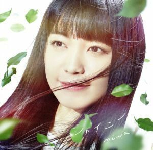 シャイニー（初回生産限定盤）（ＤＶＤ付）／ｍｉｗａ