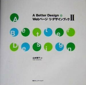 Ａ　Ｂｅｔｔｅｒ　Ｄｅｓｉｇｎ　Ｗｅｂページ　リ・デザインブック(２)／山本容子(著者)