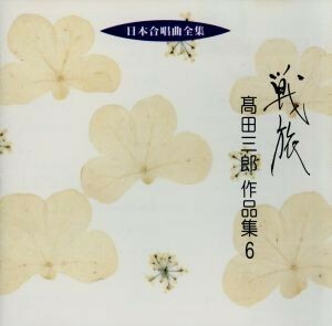 日本合唱曲全集　戦旅　高田三郎作品集６　／高田三郎