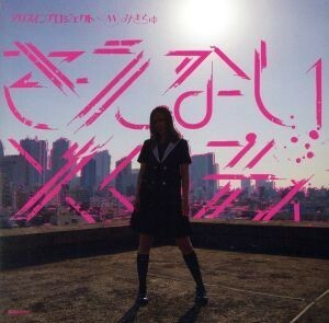 アリスインプロジェクト×みきちゅ・コラボレーション　「きえないメロディ」～１０周年セレクトアルバム～／みきちゅ