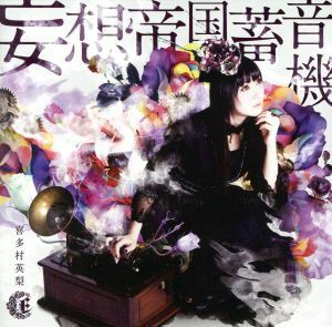 妄想帝国蓄音機（初回限定盤）（ＤＶＤ付）／喜多村英梨