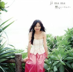 想い～ウムイ～／ｊｉ　ｍａ　ｍａ