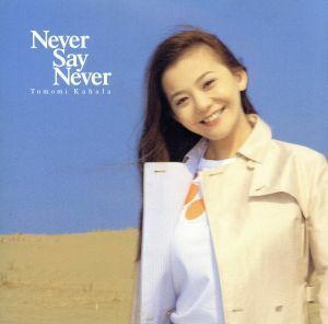 Ｎｅｖｅｒ　Ｓａｙ　Ｎｅｖｅｒ／華原朋美