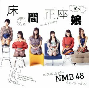 床の間正座娘（Ｔｙｐｅ－Ｃ）（ＤＶＤ付）／ＮＭＢ４８