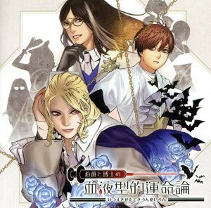 伯爵と博士の血液型的運命論－新装版－／（ドラマＣＤ）,宮野真守（伯爵）,平川大輔（博士）,福山潤（森川くん）,さとうあい（おばあさん）