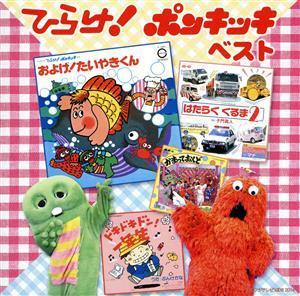 決定盤！！ひらけ！ポンキッキ　ベスト／（キッズ）,ガチャピン,子門真人,なぎらけんいち,のこいのこ,上條恒彦,ビックリ・エレクトリック・