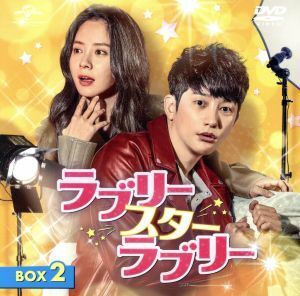 ラブリー・スター・ラブリー　ＢＯＸ２＜コンプリート・シンプルＤＶＤ－ＢＯＸ５，０００円シリーズ＞／パク・シフ,ソン・ジヒョ,イ・ギグ