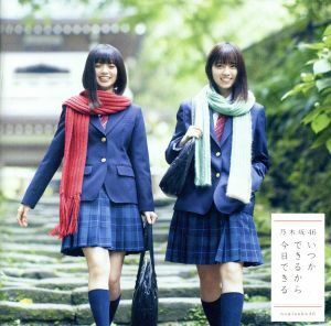 いつかできるから今日できる（ＴＹＰＥ－Ａ）（ＤＶＤ付）／乃木坂４６