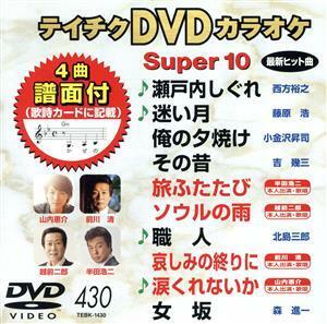 ＤＶＤカラオケスーパー１０（最新演歌）（４３０）／（カラオケ）