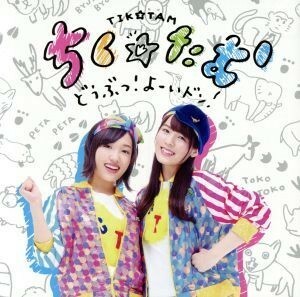 どうぶつ！よーいドン！（初回限定盤）（ＤＶＤ付）／ちく☆たむ