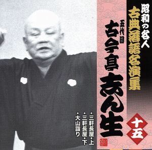 昭和の名人～古典落語名演集　五代目古今亭志ん生　十五／古今亭志ん生［五代目］