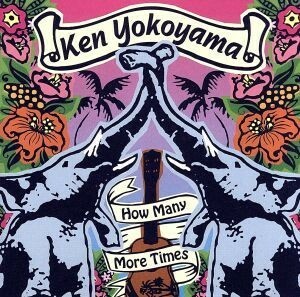 Ｈｏｗ　Ｍａｎｙ　Ｍｏｒｅ　Ｔｉｍｅｓ／Ｋｅｎ　Ｙｏｋｏｙａｍａ