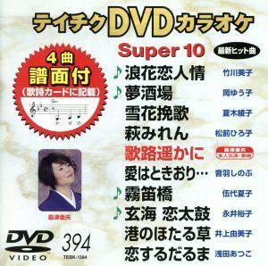 ＤＶＤカラオケスーパー１０（最新演歌）（３９４）／（カラオケ）