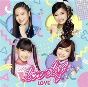 ガールズ×ヒロイン！　ポリス×戦士　ラブパトリーナ！：ＬＯＶＥ２（通常盤）／ｌｏｖｅｌｙ２