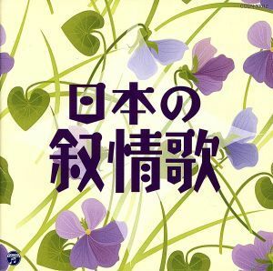 ザ・ベスト　日本の叙情歌／（童謡／唱歌）,ＮＨＫ東京児童合唱団,ダ・カーポ,平松混声合唱団,川田正子,森みゆき,鮫島有美子,三上茂子