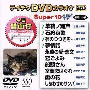 【DVD】 テイチクDVDカラオケ スーパー10 W Vol.550