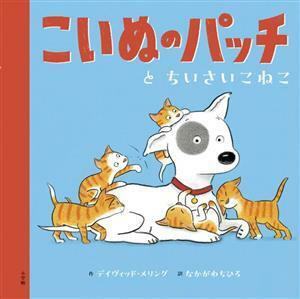 こいぬのパッチとちいさいこねこ／デイヴィッド・メリング(著者),なかがわちひろ(訳者)