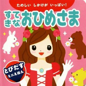 すてきなおひめさま たのしいしかけがいっぱい！ とびだすミニえほん／永岡書店