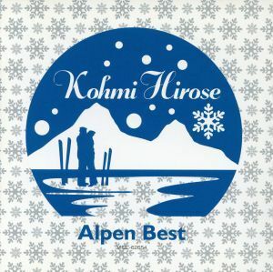 Ａｌｐｅｎ　Ｂｅｓｔ－Ｋｏｈｍｉ　Ｈｉｒｏｓｅ／広瀬香美