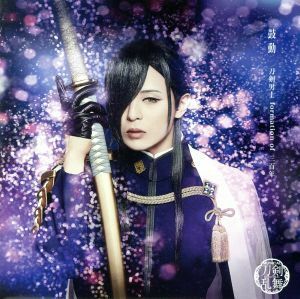 刀剣乱舞：鼓動（プレス限定盤Ｂ）／刀剣男士　ｆｏｒｍａｔｉｏｎ　ｏｆ　三百年