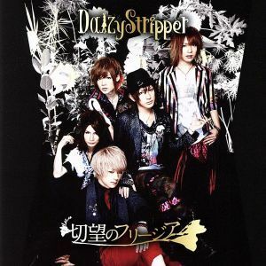 切望のフリージア（ｔｙｐｅ　Ｃ）（初回生産限定盤）（ＤＶＤ付）／ＤａｉｚｙＳｔｒｉｐｐｅｒ