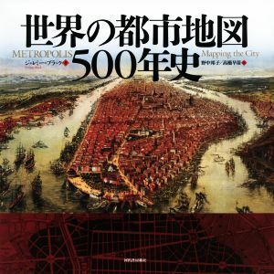 世界の都市地図５００年史／ジェレミー・ブラック(著者),野中邦子(訳者),高橋早苗(訳者)