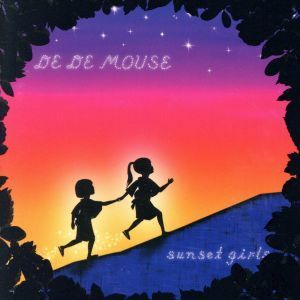 ｓｕｎｓｅｔ　ｇｉｒｌｓ／ＤＥ　ＤＥ　ＭＯＵＳＥ