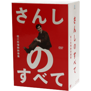 さんしのすべて　桂三枝の情熱映像集　ＤＶＤ－ＢＯＸ／桂三枝