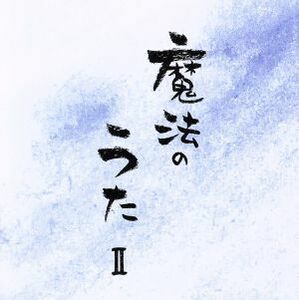 魔法のうた　II／心屋仁之助