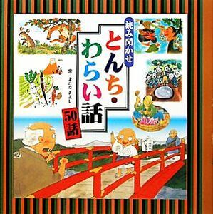 読み聞かせ　とんち・わらい話５０話／よこたきよし【文】