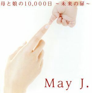 母と娘の１０，０００日　～未来の扉～（ＤＶＤ付）／Ｍａｙ　Ｊ．　ｄｕｅｔ　ｗｉｔｈ　八代亜紀