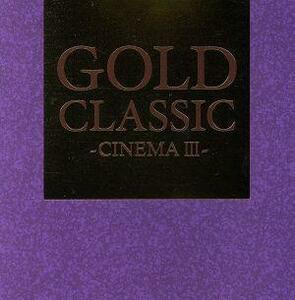 ＧＯＬＤ　ＣＬＡＳＳＩＣ　～ＣＩＮＥＭＡ　III～／（オムニバス）