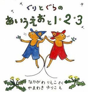 ぐりとぐらのあいうえおと１・２・３　全２冊セット／なかがわりえこ(著者),山脇百合子