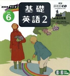 ラジオ基礎英語２ＣＤ　　　　２００６年６月号／語学・会話