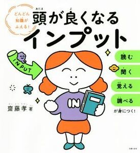 頭が良くなるインプット どんどん知識がふえる！／齋藤孝(著者)