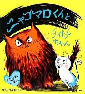 ニャゴマロくんとチイヒゲちゃん もうひとつのあいのものがたり 児童図書館・絵本の部屋／サムロイド【作】，久山太市【訳】