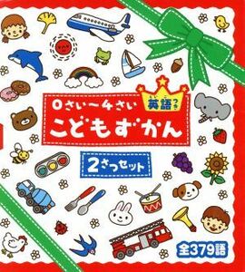 ０さい～４さい　こどもずかん　英語つき　２さつセット／よしだじゅんこ(著者),デイブ・テルキ(著者)